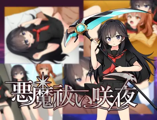 驱魔咲夜 悪魔祓い咲夜 PC端 AI汉化版 预览图