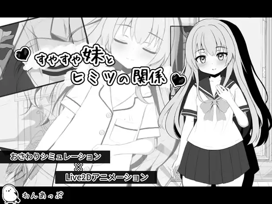 熟睡的妹妹与秘密关系 すやすや妹とヒミツの関係 PC端 预览图