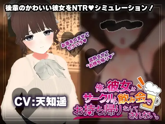 联谊会NTR模拟器 俺の彼女はサークルの飲み会でお持ち帰りなんてされない。PC端 AI汉化更新版 预览图