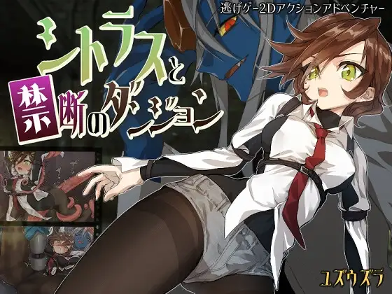 柑橘少女与禁断迷宫 シトラスと禁断のダンジョン PC端 AI汉化更新版 预览图