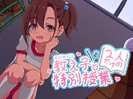 与纯粹无垢的教子仅限两人的特别授课 純粋無垢な教え子と二人だけの特別授業 正式版 双端 更新版 预览图