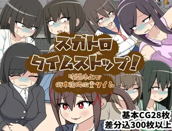 スカトロタイムストップ！時間停止で街中浣腸鑑賞タイム PC端 AI汉化版 预览图