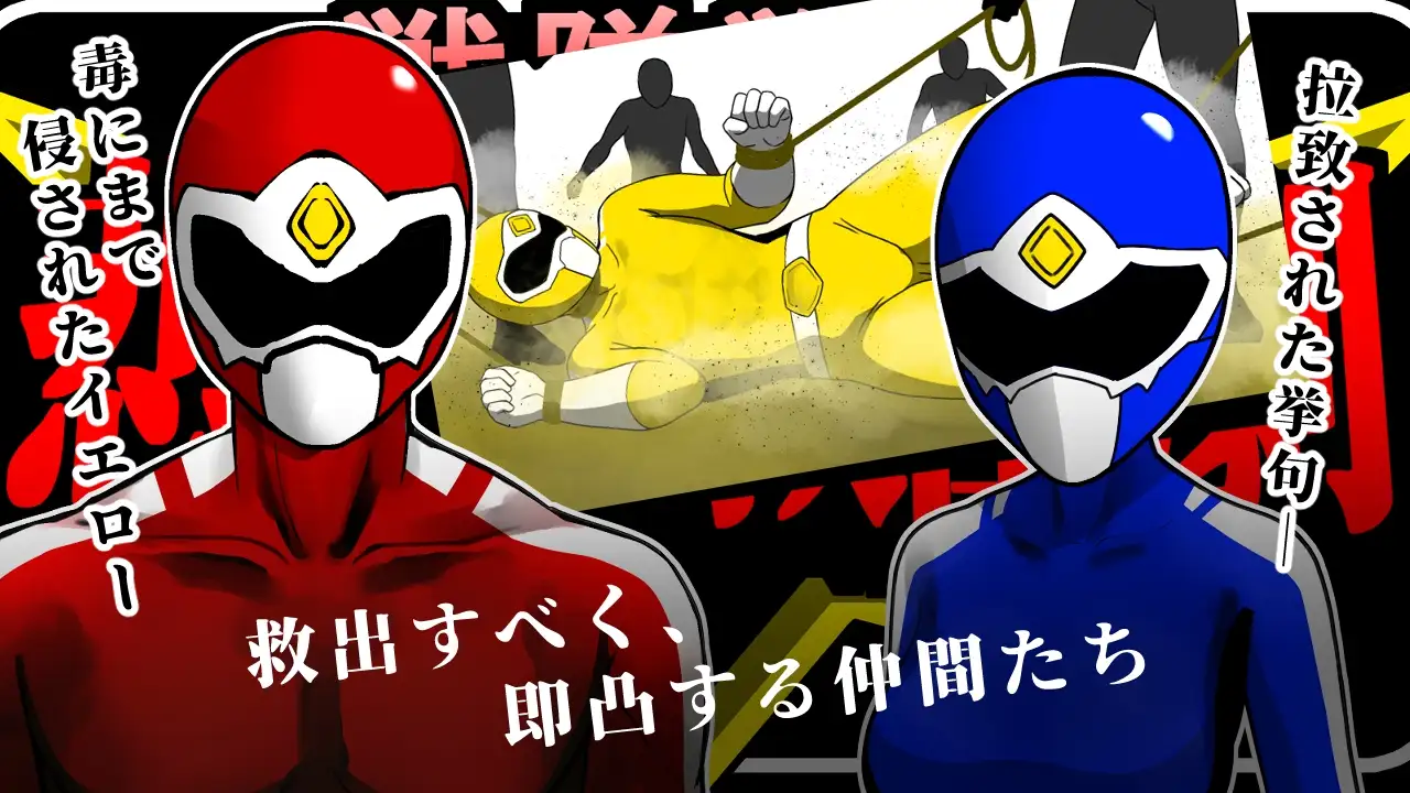 戦隊戦士-悲劇の救出劇 PC端 AI汉化版 预览图