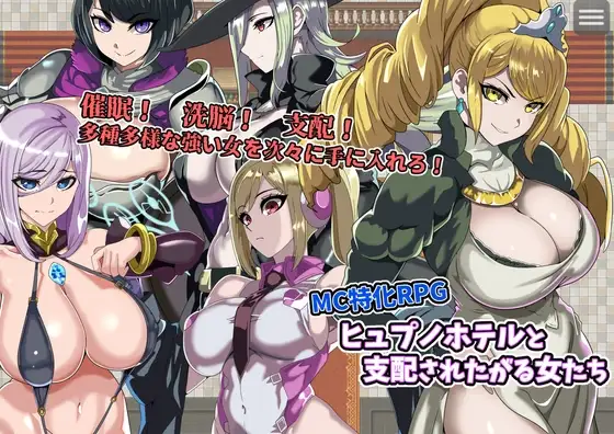ヒュプノホテルと支配されたがる女たち PC端 AI汉化版 预览图