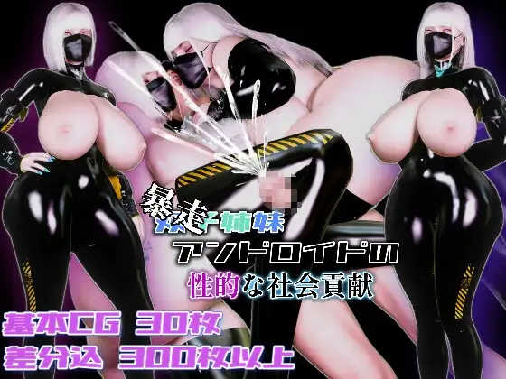 双胞胎机器姐妹的性社会贡献 (暴走)双子姉妹アンドロイドの性的な社会貢献 PC端 AI汉化版 预览图