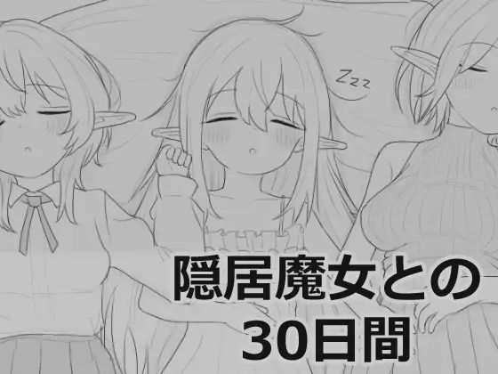 与隐居魔女的30天 隠居魔女との30日間 叶酱个人汉化版 PC端 预览图