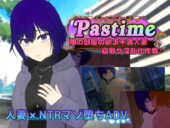 Pastime 隣の部屋の欲求不満伴侣角色 情感波折情绪失控化作戦 PC端 AI汉化版 预览图