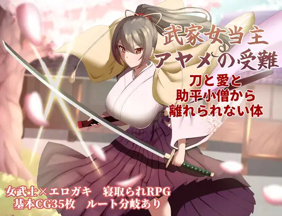武家女当主アヤメの受難 ～刀と愛と助平小僧から離れられない体～ PC端 AI汉化更新版 预览图