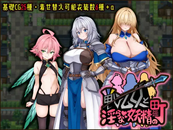 女武神与情绪失控妖精的城镇 戦乙女と淫らな妖精の町 PC端 AI汉化更新版 预览图