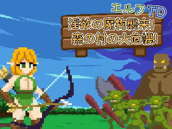 精灵塔防 -エルフTD- 迷宫の魔物襲来！森の村の大危機! 官方中文版 PC端 官中更新版 预览图
