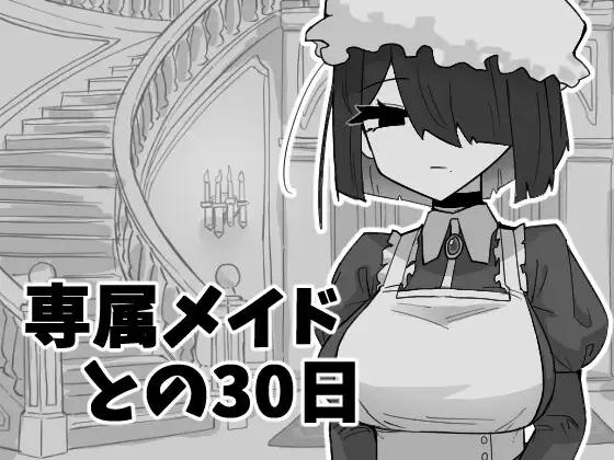 専属メイドとの30日間 PC端 AI汉化版 预览图