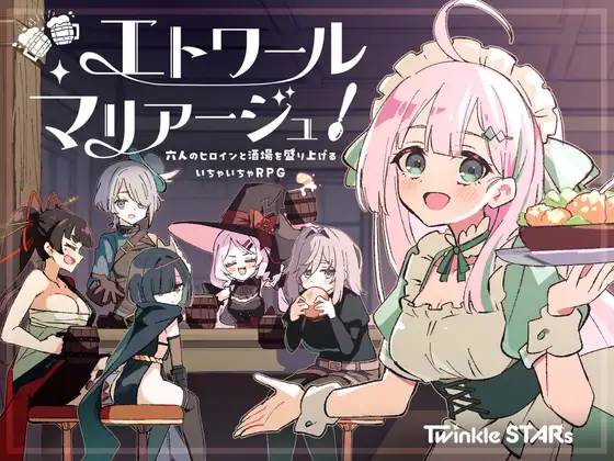 エトワール・マリアージュ！～六人のヒロインと酒場を盛り上げるいちゃいちゃRPG～ PC端 AI汉化版 预览图