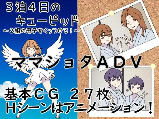 3晚4日的丘比特～把两对母子撮合在一起！～ 3泊4日のキューピッド～2組の母子をくっつけろ！～ PC端 AI汉化版 预览图