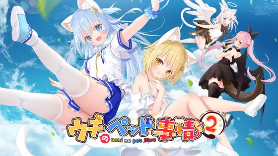 ウチのペット事情Vol.2 (题材けVer) PC端 官中版 预览图