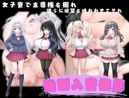 剧情影响入宿指导 強○入寮指導 PC端 AI汉化更新版 预览图