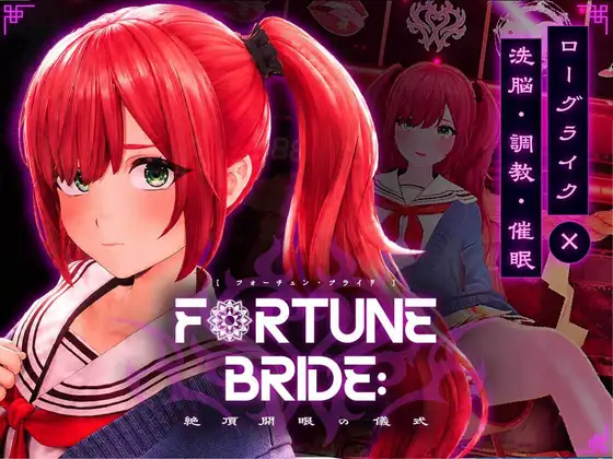 FORTUNE BRIDE - 絶頂開眼の儀式 PC端 日文原版 预览图