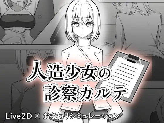 人造少女の診察カルテ PC端 日文原版