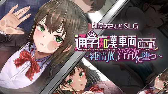 通学痴汉车辆～纯情JK、堕入迷宫～ 通学痴○車両～純情JK、迷宫に堕つ～ PC端 AI汉化版 预览图