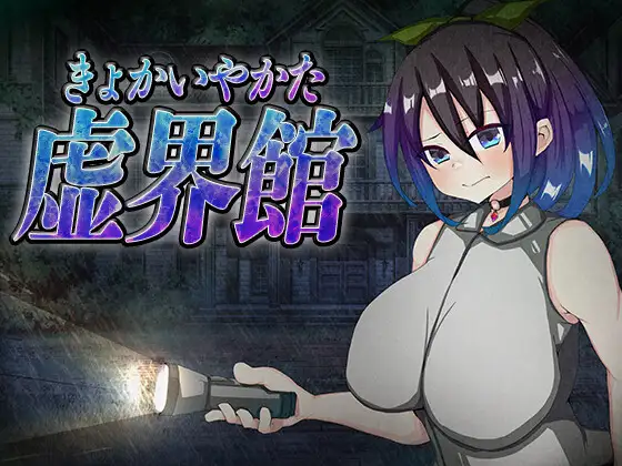 虚界馆 虚界館 PC端 日文原版 预览图