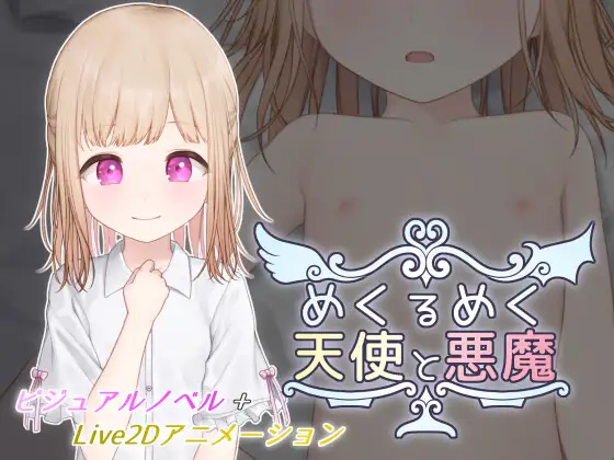 去码 RJ01695589 HALvetica 水無川レイ 目眩神迷的天使与恶魔(めくるめく天使と悪魔)( PC端 汉化版