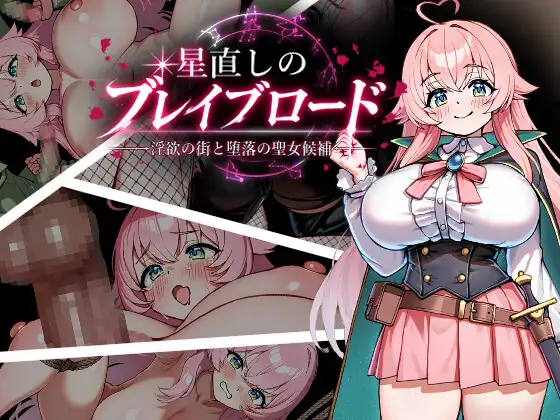 重订星辰的勇者之路 -迷宫之街与堕落的圣女候补- 星直しのブレイブロード -迷宫の街と堕落の聖女候補 PC端 AI汉化版