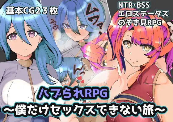 青梅NTR~一段只有我不能互动的旅程/ハブられRPG～僕だけできない旅～ PC端 AI汉化版 预览图