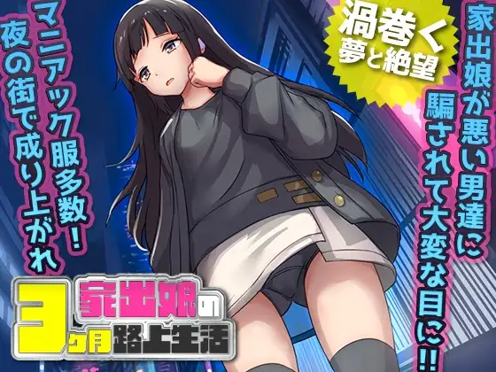 家出少女-被折磨3个月的流浪生活/家出娘 性を貪られた3ヶ月路上生活 PC端 AI汉化版 预览图