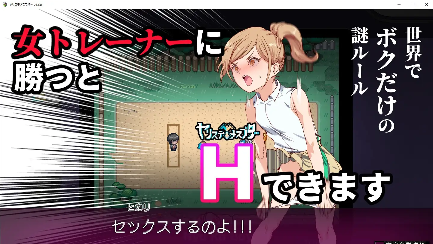 互动宝可梦/ヤリステメスブター ボクだけの謎ルール!女トレーナーに勝つとエッチあたりまえ PC端 官中版 预览图