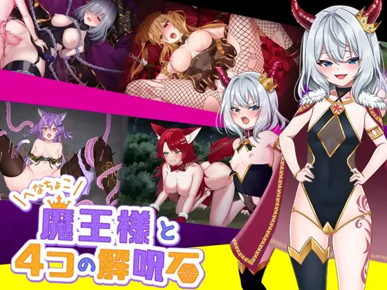 菜鸟魔王与四个解咒石/へなちょこ魔王様と4つの解呪石 PC端 AI汉化版 预览图