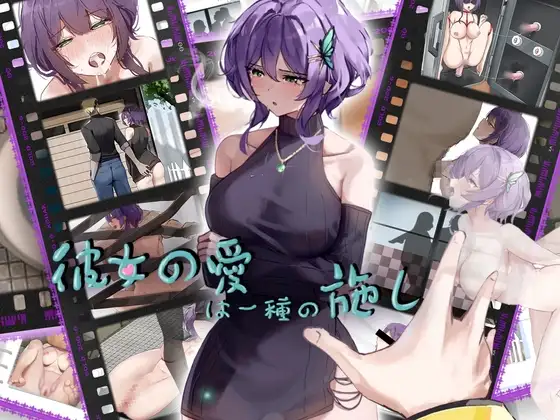 她的爱是一种施舍 彼女の愛は一種の施し Her Love Is a Kind Of Charit PC端 官中版 预览图