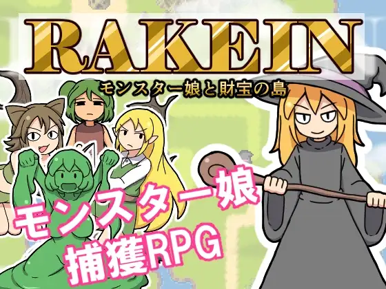 一攫千金 - 魔物娘与财富之岛/怪物女孩和金银岛/RAKEIN モンスター娘と財宝の島 PC端 官中版 预览图