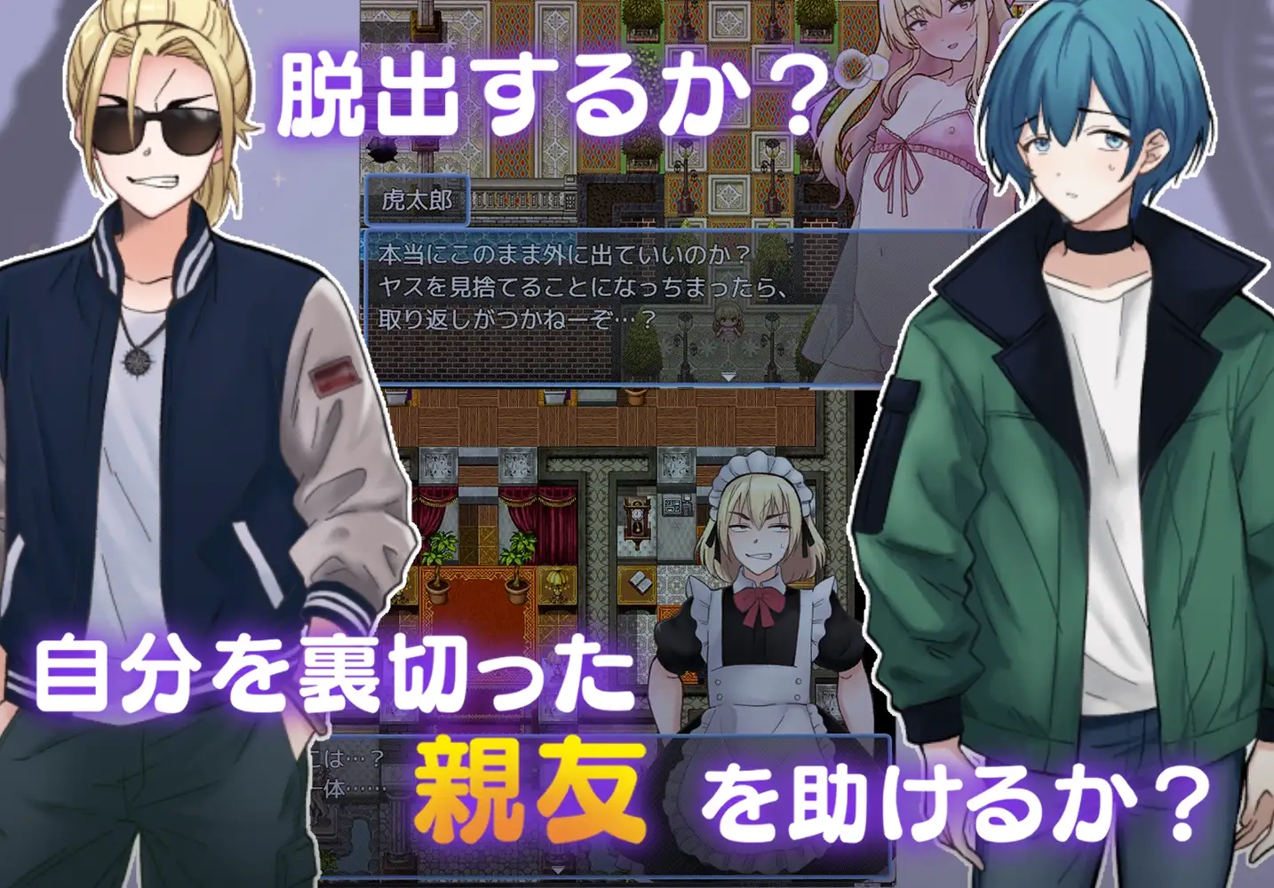 奇幻互动で作ろう!ド男の娘 イキリヤンキーvs奇幻互动屋敷 PC端 AI汉化版 预览图