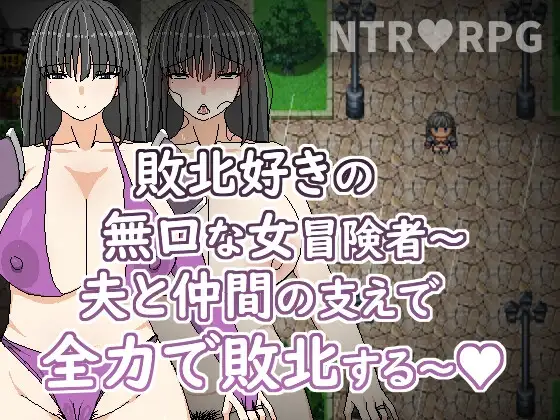 喜歡敗北的無口女冒險者～在老公與同伴支持下全力敗北～ 敗北好きの無口な冒険者～夫と仲間の支えで全 PC端 官中版 预览图