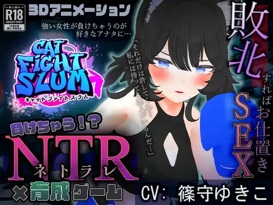失败 情感冲突 負けちゃう情感冲突育成ゲーム キャットファイトスラム PC端 AI汉化版 预览图
