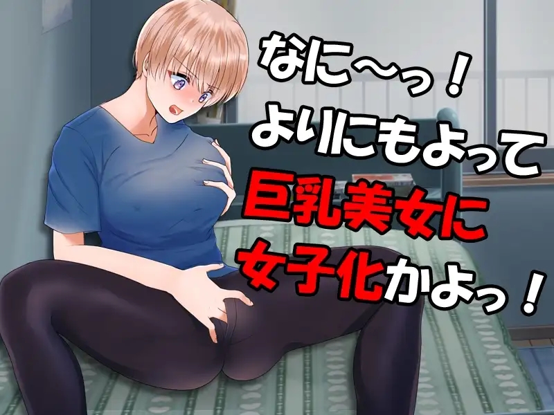 别这样啊！我还是个男的啊 やめろよお前らっ!だから俺は男なんだってばっ! PC端 AI汉化版 预览图