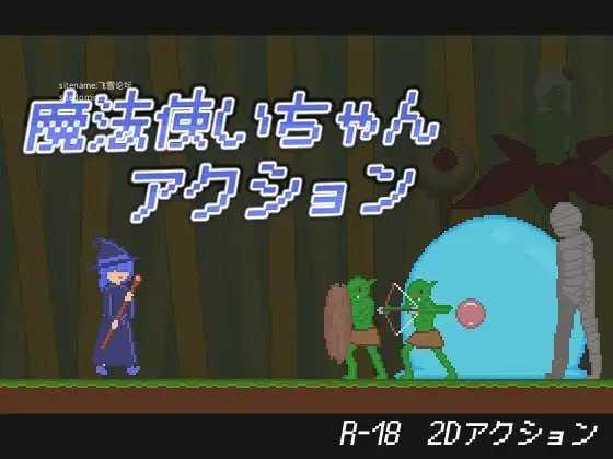 魔法少女动作冒险/魔法使いちゃんアクション/生肉 PC端 日文原版 预览图