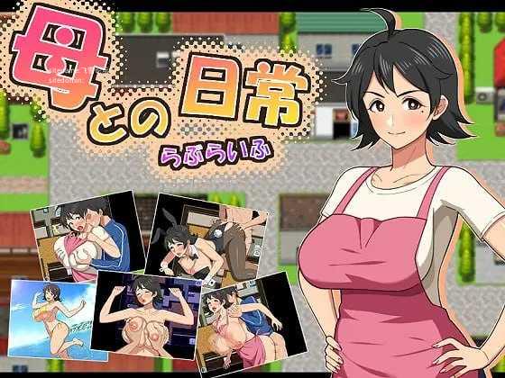 和妈妈的日常！甜蜜生活/母との日常！らぶらいふ PC端 AI汉化版 预览图