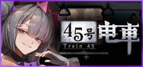 45号电车v1.0.2/45番電車 PC端 官中高清版