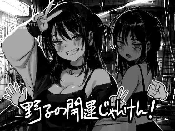 野子的开运猜拳！/野子の開運じゃんけん！ PC端 AI汉化版 预览图