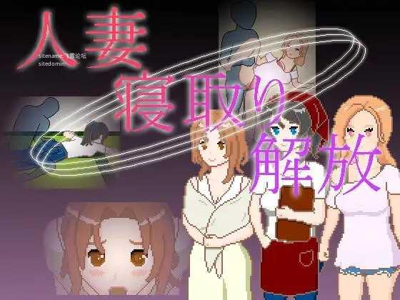 人妻 寝取 解放/人妻 寝取り 解放 双端 官中版 预览图