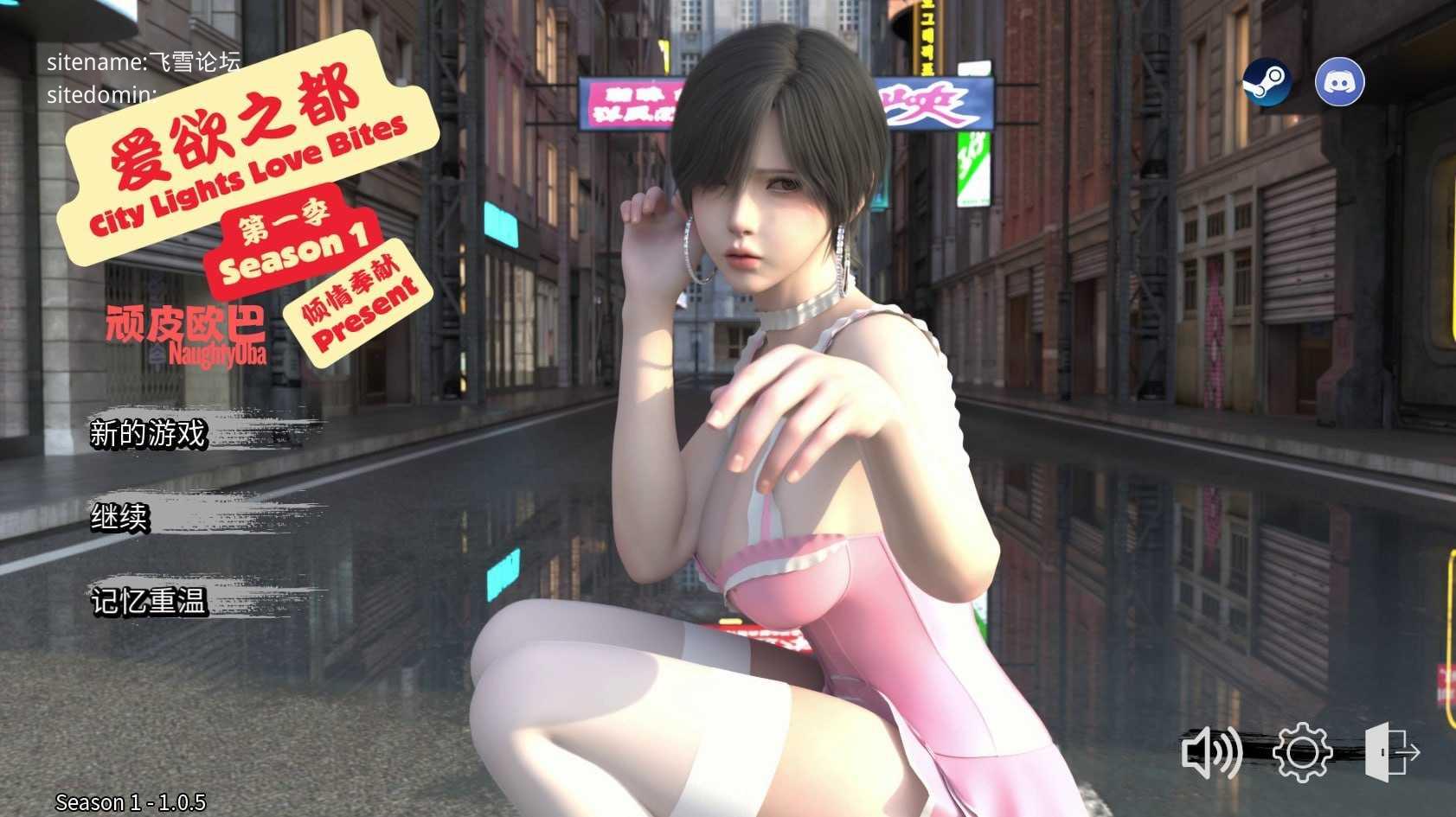 爱欲之都 第一季 - 再启 ▫️ City Lights Love Bites ▫️ S1 v1.0.0 ▫️ PC端 官中无码