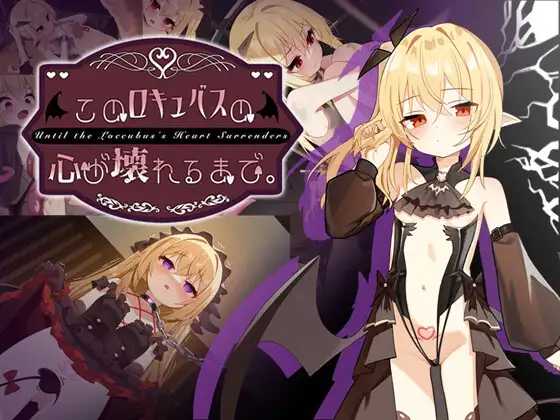 直到这个魅魔的心灵崩坏。/このロキュバスの心が壊れるまで PC端 官中版