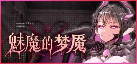 魅魔的梦魇/Succubus Nightmare PC端 官中高清版