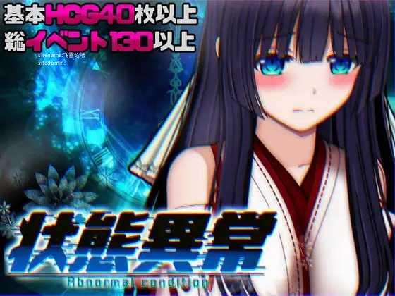 状态异常 =Abnormal Condition= ～酩酊/凭依/改変/成长载体篇～ PC端 AI汉化版