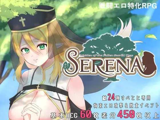 堕落的圣树少女 塞蕾娜/堕ちた聖樹の乙女 セレナ 官方中文版 PC端 官中更新版