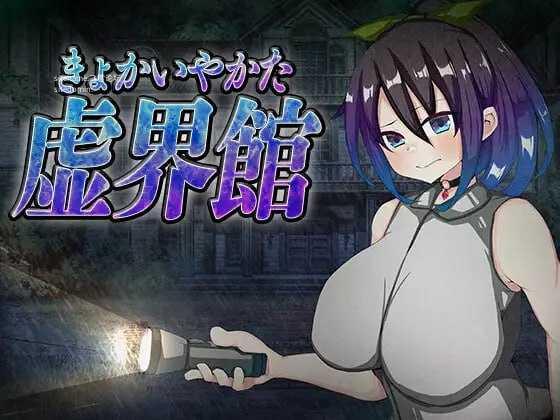 虚界馆/虚界館 PC端 AI汉化版