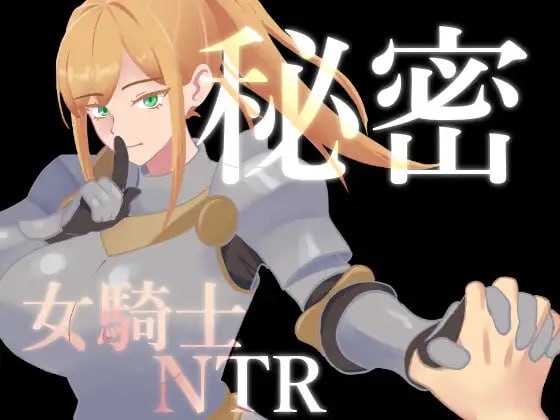 秘密 女骑士NTR/秘密 女騎士NTR Ver1.01 PC端 AI汉化版 预览图
