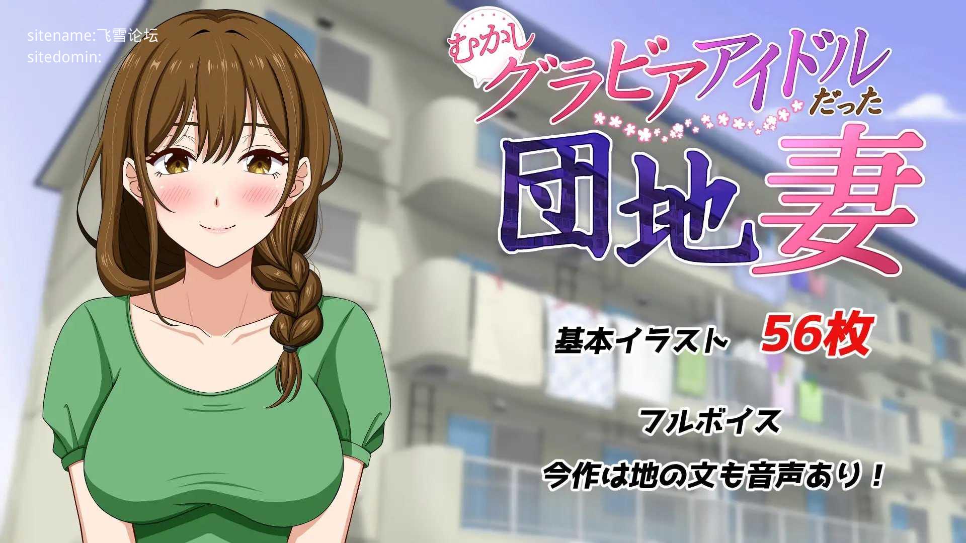 曾经是写真偶像的团地妻/むかしグラビアアイドルだった団地妻 PC端 AI汉化版 预览图