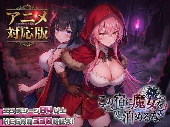 别让魔女住进这家旅店/この宿に魔女を泊めるな PC端 官中高清版 预览图