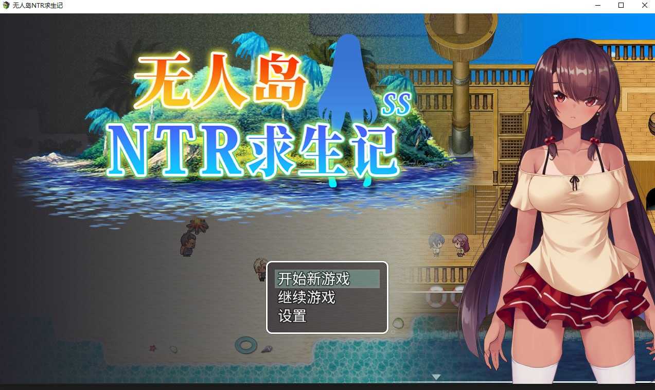 无人岛NTR求生记 SS 官方中文步兵版 PC端 官中高清版 预览图